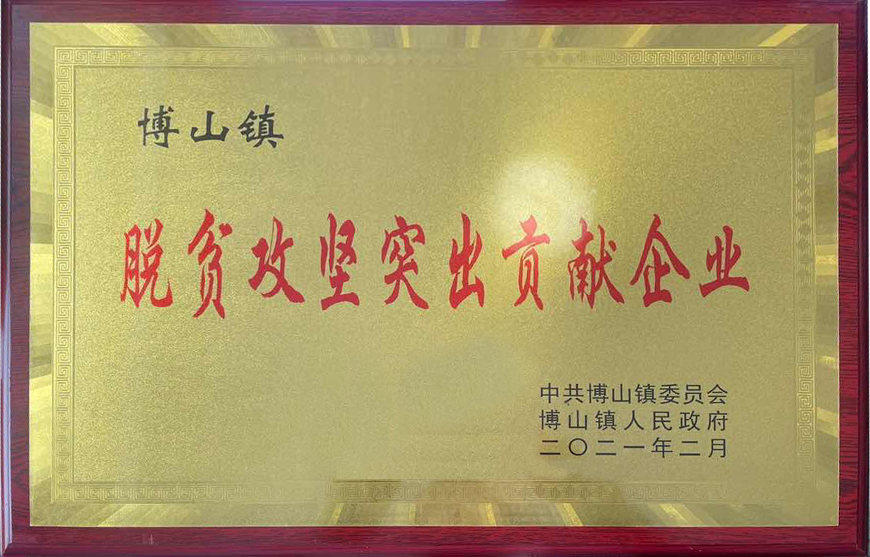 市能源集團(tuán)所屬鑫能集團(tuán)脫貧攻堅(jiān)工作受到博山鎮(zhèn)人民政府表彰(圖1)