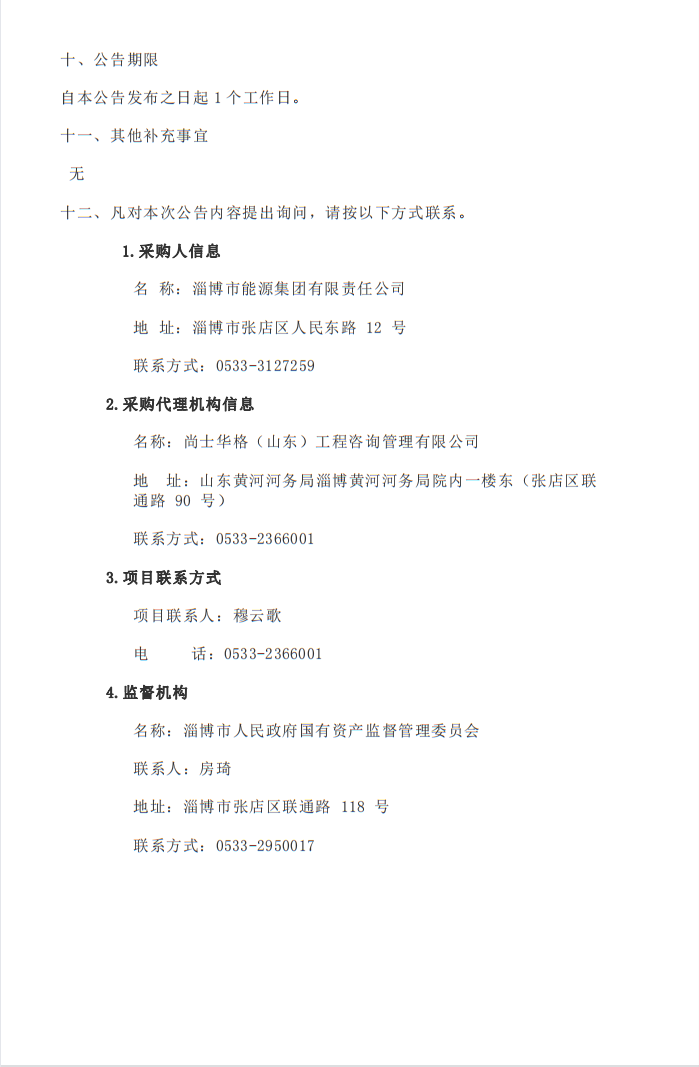 淄博市能源集團利用德促貸款建設交通領域綜合能源低碳示范項目可行性研究報告編制項目中標結(jié)果公告(圖2)